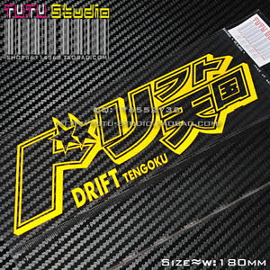 TUTU圖圖車貼-日本原版D1 JDM 漂移天堂A款-黄-反光贴 贴纸 贴花