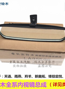 新奥拓启悦锋驭维特拉内后视镜