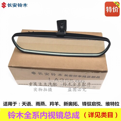 新奥拓启悦锋驭维特拉内后视镜