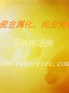 陶瓷基片基板金属化薄膜电路金属化，磁控溅射，薄膜电路纯金溅射