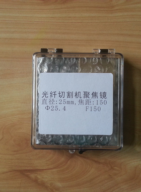 光纤激光切割机聚焦镜直径25.4焦距F150mm庆源宏山高能嘉强促销