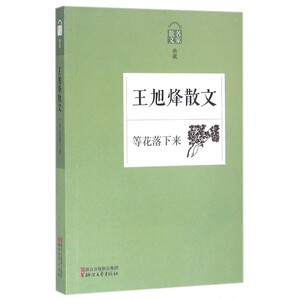王旭烽散文(等花落下来名家散文典藏) 博库网