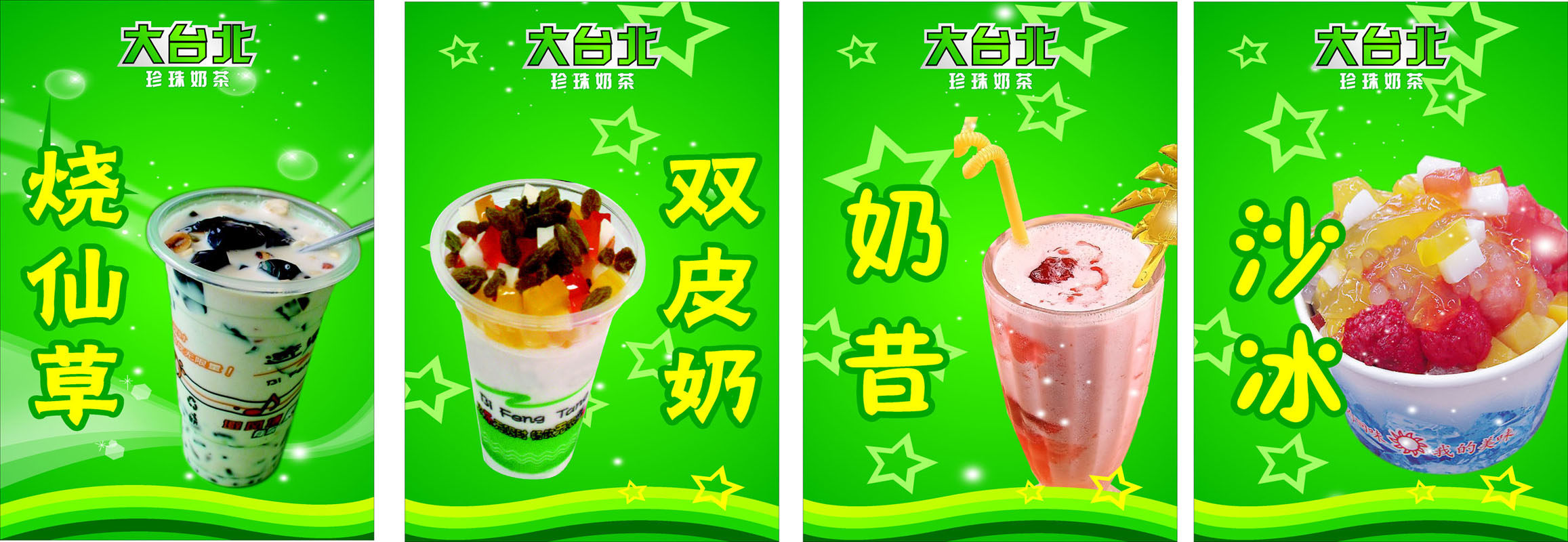 697海报印制145大台北奶茶