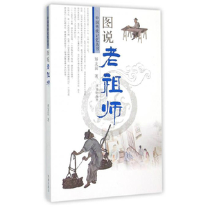 正版现货 传统记忆丛书：图说老祖师   济南出版社