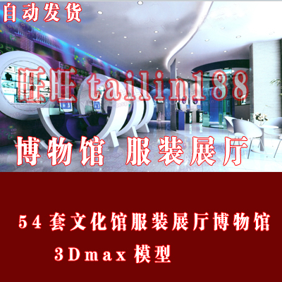 中式欧式现代展厅 博物馆 文化馆 服装店3Dmax模型共54套/自动发货