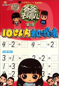 10以内加减法/爸爸去哪儿 正版书籍 木垛图书