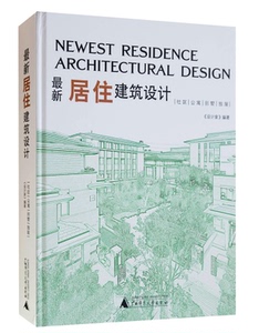 居住建筑设计:社区 公寓 别墅 独屋 住宅