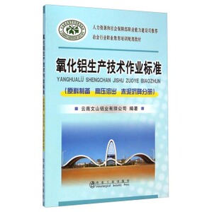 氧化铝生产技术作业标准（原料制备 高压溶出 赤泥沉降分册）/冶金行业职业教育培训规划教材