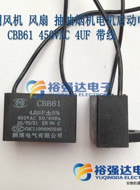 空调风机 风扇 抽油烟机电机启动 方电容CBB61 450VAC 4UF 带线