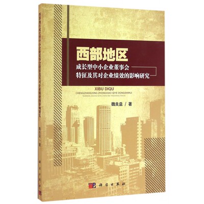 【正版包邮】西部地区成长型中小企业董事会特征及其对企业绩效的影响研究