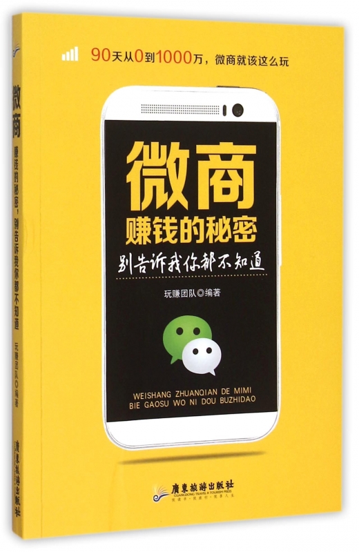 微商赚钱的秘密,别告诉我你都不知道玩赚团队编著正版书籍博库网