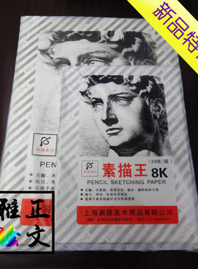 新品特价 奥雅精品加厚素描王 练习铅画纸 4K/8K美术专用绘画纸