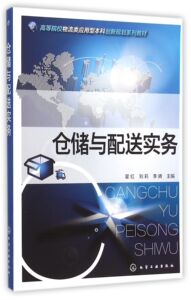 仓储与配送实务(高等院校物流类应用型本科创新规划系列教材