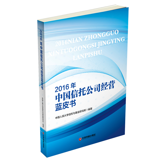 2016年中国信托公司经营蓝皮书 书店 中国人民大学信托与基金研究所 中国经济概况书籍 书 畅想畅销书