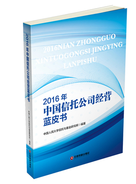 2016年中国信托公司经营蓝皮书 书店 中国人民大学信托与基金研究所 中国经济概况书籍 书 畅想畅销书