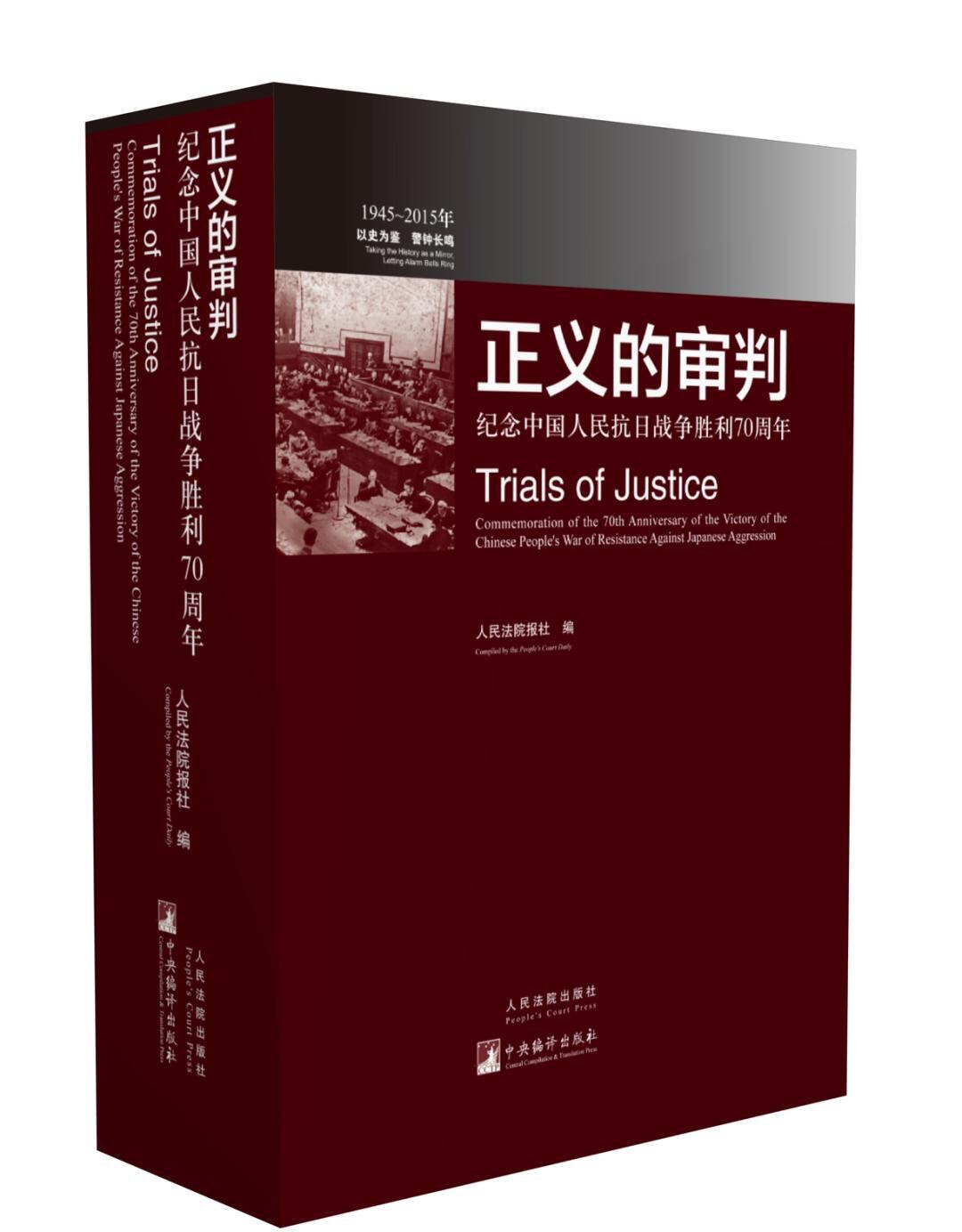 《正义的审判——纪念中国人民抗日战争胜利70周年》(中英文对照)