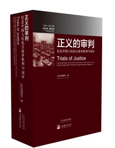 《正义的审判——纪念中国人民抗日战争胜利70周年》（中英文对照） 人民法院出版社 正版图书