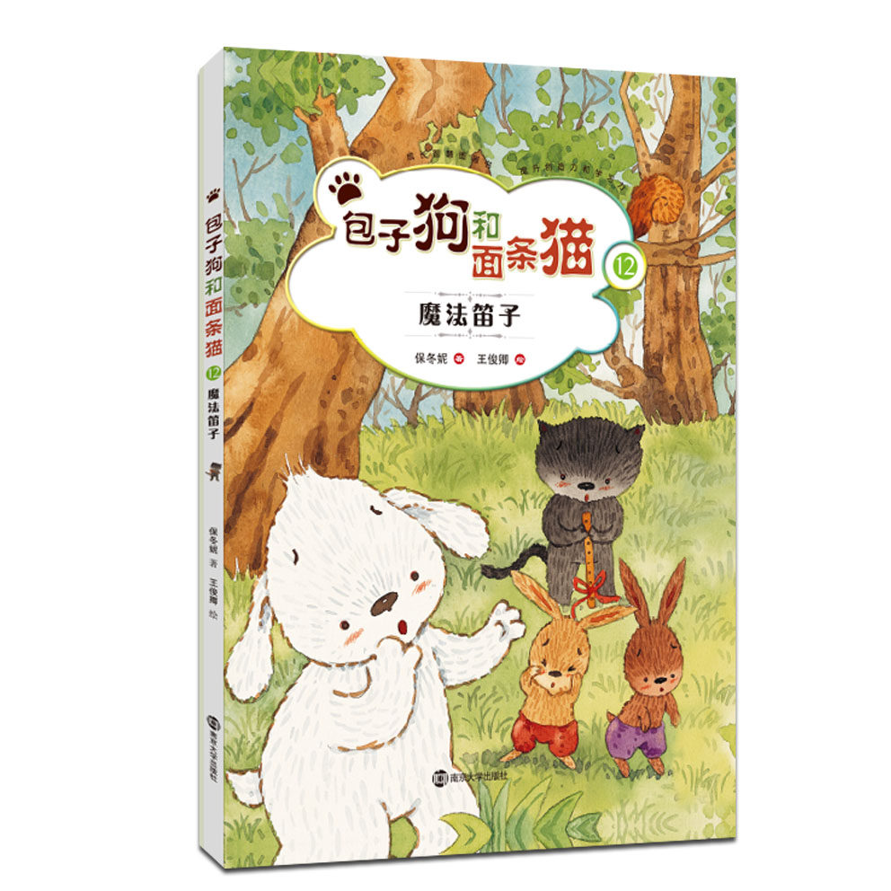 全新正版 儿童绘本 包子狗和面条猫 12 魔法笛子 成长智慧图画书 提升创造力和学习力 儿童文学 亲子阅读 图画故事 保冬妮著