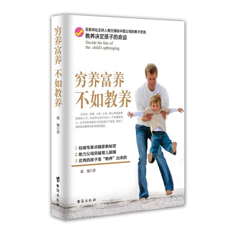 正版 穷养富养不如教养 家庭亲子教育家教书籍 儿童素质教育书 父母决定孩子一生好妈妈的情绪决定孩子的一生 儿童为人处世畅销