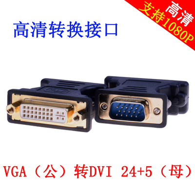 VGA公转DVI母转换头 高清dvi24+5母转vga公显示器转换接口