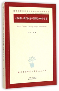 中国强--我们随手可做的100件小事 博库网