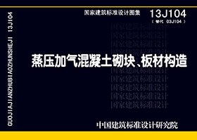 本图集所编内容较全面，各部分说明论述详细，为建筑专业及结构专业人员了解、熟悉蒸压加气混凝土砌块、板材设计、选用等技术及性能要求提供可靠技术支撑；编入节能、隔声等方面的相关数据，便于查找、选用，具有较强的指导性和实用性。