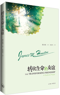 转化生命的友谊 维真神学院创立者代表作 北美三大灵修作家之*侯士庭经典作品 三联书店 正版书籍