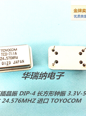 TCO-711A 24.576MHZ EPSON TOYOCOM 有源直插晶振 DIP-4 长方形