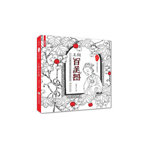 王翙百美图(一本即可鉴赏，又可涂色的名家手绘书）