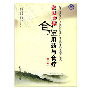 正版现货 常见肿瘤合理用药与食疗（第二版）（常见疾病合理用药与食疗丛书）主编谢英彪总 西安交通大学出版社