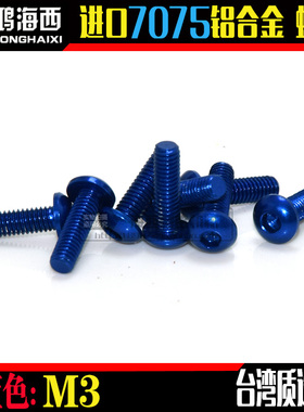 ZDA/正大出品台湾进口7075铝合金半圆头内六角螺丝钉 宝蓝色 M3