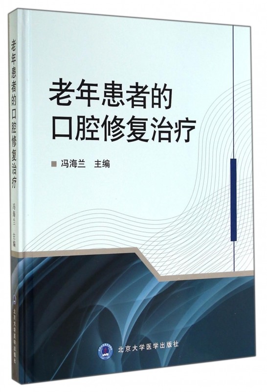 老年患者的口腔修复治疗(精) 博库网