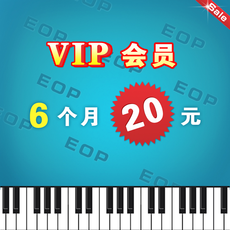 EOP人人钢琴网 6个月vip会员下载打印钢琴谱(PDF Midi)+在线试听