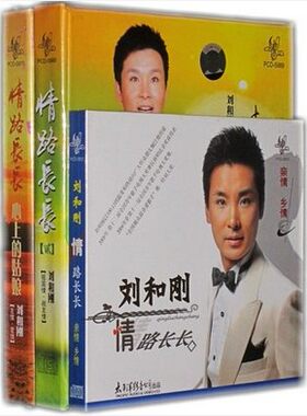 正版 刘和刚 情路长长1-3 精装 珍藏版 3CD