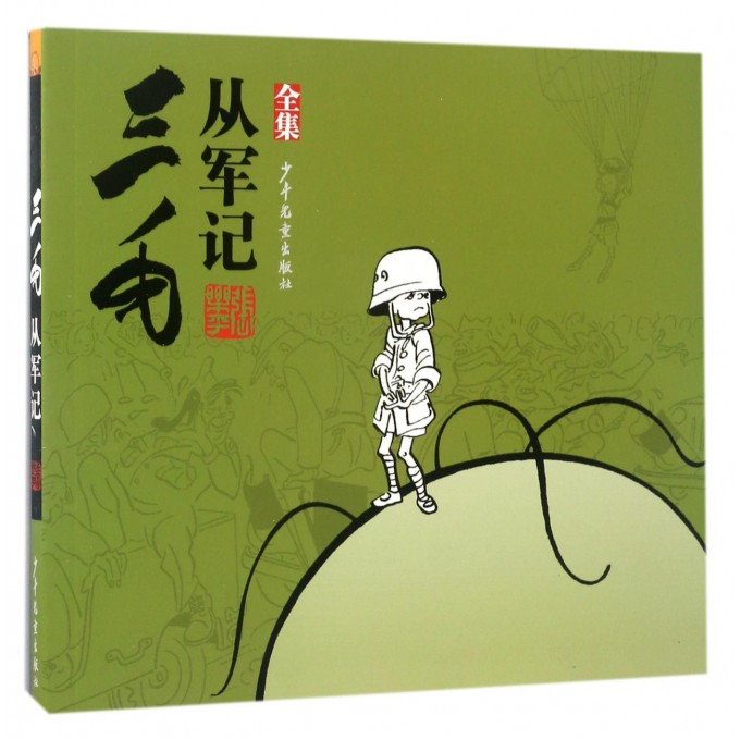 三毛从军记(全集)三毛从军记解放记新生记漫画版张乐平著 5-6-7-8-9-10-12岁儿童卡通漫画书绘本图画书小学生课外阅读书籍读