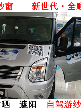 汽车防蚊纱窗江铃新世代全顺福顺途睿欧大通V80/V90房车V100蚊帐