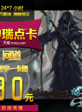 问道点卡问道30元光宇一卡通30元30光宇币问道3000元宝 自动充值