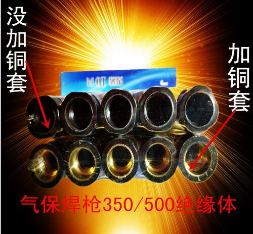 气体保护焊枪350A500A绝缘套铜芯螺母导电咀保护嘴座焊枪配件特价