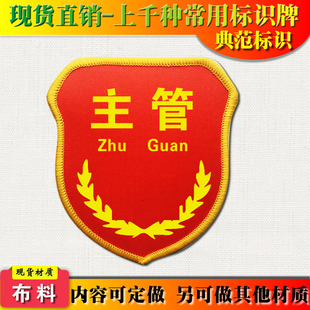 标臂章袖 章肩章定做B 章红通用品管安检安全臂章袖 主管袖 典范