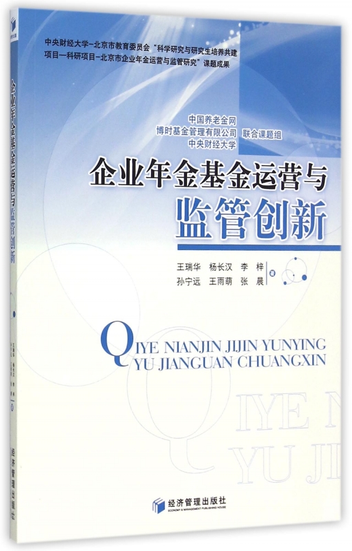 企业年金基金运营与监管创新博库网