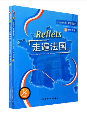 外研社 Reflets 走遍法国1上下册学生用书 一册全套2本 法语教材 大学法语教材 法语学习书籍 法语教程 法语1