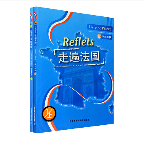 外研社 Reflets 走遍法国1上下册学生用书 一册全套2本 法语教材 大学法语教材 法语学习书籍 法语教程 法语1