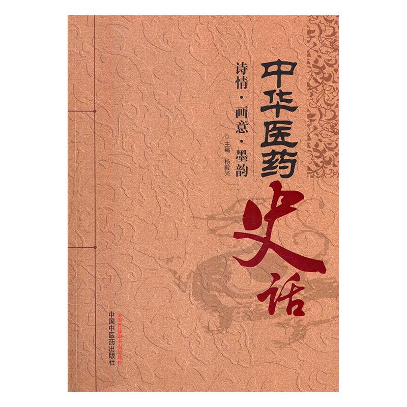 正版 中华医药史话：诗情、画意、墨韵 杨殿兴 书店 方剂学书籍 书 畅想畅销书