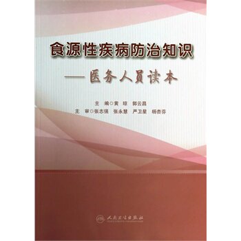 ZJ正版 食源性疾病防治知识医务人员读本 黄琼,郭云昌著新华书店书 医学 预防医学/卫生学 流行病学与防疫