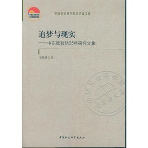 追梦与现实——中东欧转轨25年研究文集