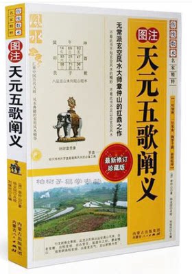 正版现货包邮 图注天元五歌阐义 传统数术名家精粹 玄空风水学 地理风水书籍 正版 全新修订珍藏版