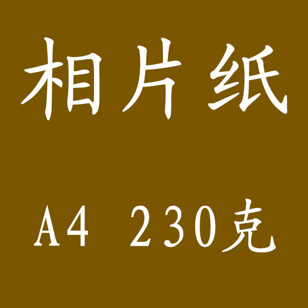 江浙沪皖230克a4a3高光相纸 照片纸 相片纸 照相纸 喷墨打印