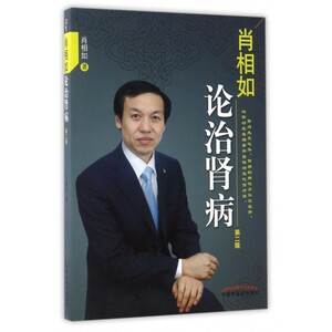 肖相如论治肾病 肖相如著 健康管理预防疾病临床医学基础知识 出版社  博库网