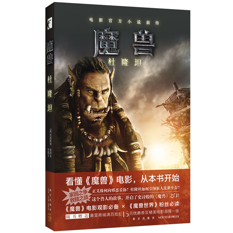 正版包邮 魔兽：杜隆坦 魔兽世界电影官方小说前传 克里斯蒂·高登 奇幻游戏 魔兽世界 魔兽观影 冒险史诗 克里斯蒂 高登联
