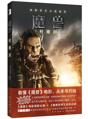 正版包邮 魔兽：杜隆坦 魔兽世界电影官方小说前传 克里斯蒂·高登 奇幻游戏 魔兽世界 魔兽观影 冒险史诗 克里斯蒂 高登联